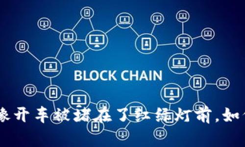 Metamask登录问题：像开车被堵在了红绿灯前，如何顺利驶入区块链世界