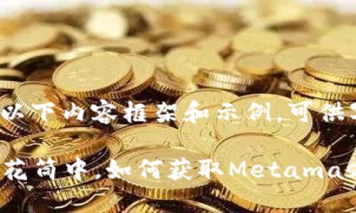基于此主题，提供以下内容框架和示例，可供写作参考

“在数字资产的万花筒中，如何获取Metamask币这把金钥匙？”
