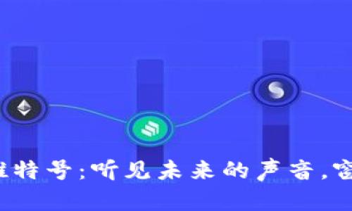 小耳朵的Web3推特号：听见未来的声音，窗口背后的新世界