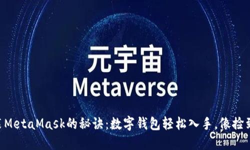 手机上安装MetaMask的秘诀：数字钱包轻松入手，像捡到宝藏一样！