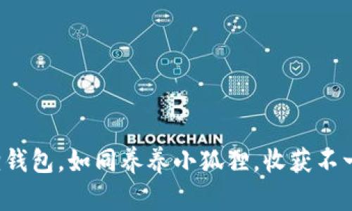 拥有多个小狐狸钱包，如同养养小狐狸，收获不一样的财富乐趣！