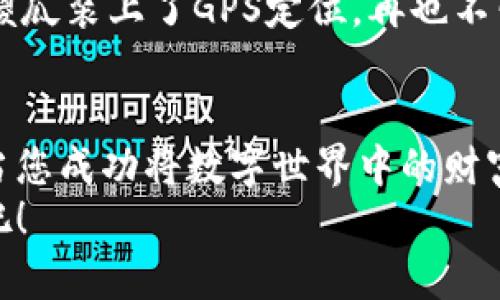 baoti用MetaMask把加密货币兑换成法币，像是在梦中追逐彩虹的雪球！/baoti
MetaMask, 加密货币, 法币, 交易/guanjianci

引言：追逐彩虹的旅程
在这个数字化的时代，您或许已经听说过MetaMask，一个如同魔法口袋般的数字钱包，把您的加密资产轻松放入其中。然而，如何将这些闪闪发光的加密货币兑换成实际触手可及的法币呢？就像是追逐那看似遥不可及的彩虹，今天我将带您一同探索这条道路，让我们在这个奇幻的旅程中，寻找那转换成法币的金色雪球！

了解MetaMask：你的数字钱包
首先，让我们谈谈MetaMask。它是一款极其流行的加密货币钱包，可以轻松管理以太坊和ERC20代币。简而言之，MetaMask就像是您在网络世界中的护照，随时让您进入加密货币的奇妙领域。从这里，您可以发送、接收及兑换数字资产。
但是，MetaMask本身并不能直接进行法币交易。那么，我们要如何将它与法币连接起来呢？就像是攀登那座看似险峻的山峰，我们需要找到合适的路径。

第一步：将币从MetaMask转移到交易所
在开始交易之前，您需要将您的加密货币从MetaMask转移到一个支持法币交易的加密货币交易所。可以想象一下，这就像是您在彩虹的另一端寻找金锅的第一步。
热门的交易所如币安（Binance）、Coinbase、Kraken等，都提供将加密货币兑换为法币的功能。首先，您需要在这些平台上注册一个账户，完成KYC（了解您的客户）验证。这是为了确保交易的安全性，避免那些潜伏在角落的“坏家伙”。

第二步：转账操作
一旦在交易所创建账户，您需要找到用于充值的地址。这就像在彩虹下方找到那固执的金罐。
ol
    li在交易所上，找到充值选项，并选择您要转移的加密货币（例如以太坊）。/li
    li复制该地址，然后返回您的MetaMask钱包。/li
    li在MetaMask中，选择要转移的加密货币，点击“发送”，然后粘贴交易所提供的钱包地址，输入你想要转入的金额。/li
    li确认交易并支付矿工费（也就是那条隐形彩虹的“通行费”）。/li
/ol
成功后，您会在交易所的余额中看到您的加密货币，就像是看到自己的雪球越滚越大！

第三步：进行法币兑换
当您的加密货币成功转入交易所后，接下来就是转换成法币了！这就如同在彩虹的尽头，终于找到那闪闪发亮的“金罐”。
在交易所中找到交易对，如“ETH/USD”或者“BTC/USD”，选择您希望交易的加密货币和法币。然后，按照交易平台的指引，进行兑换。需要注意的是，交易所通常会收取一定的手续费，这就像是收一些“进出彩虹”的小费用。

第四步：提取法币到银行账户
成功兑换后，您会看到法币已存入您的交易所账户。这时候，只需将其提取到您的银行账户，就像将券商手里拿来的金钱“兑现”。
ol
    li在交易所中，找到提取选项，选择您要提取的法币类型。/li
    li输入您的银行账户信息（当然，这是需要安全加密的！）和提取金额。/li
    li确认并完成提取请求，等待几天，资金就会到达您的银行账户。/li
/ol
这个过程大概需要1-5个工作日，期间您可以抚摸下自己手里的“金罐”，期待着它的到来。

风险提示：彩虹下的阴霾
当然，虽然追逐彩虹的过程充满乐趣，但也潜藏着一些风险。作为用户，您必须谨慎对待交易所的选择，以及加密货币市场的波动性。谁还没点小烦恼呢？例如，万一发生黑客攻击或者交易所倒闭，您的资产可怎么办？
因此，在选择交易所时，请确认其安全性、口碑及监管因素，尽量选择那些具有良好声誉的平台。同时，牢记要开启二次验证（2FA），就像给自己的小傻瓜装上了GPS定位，再也不怕“迷路”啦！

结语：手握财富，拥抱未来
总之，通过MetaMask将加密货币兑换成法币的过程就像是一场追逐彩虹的冒险，虽然有时饱含挑战，但最终获取的回报会让你倍感快乐和满足。当您成功将数字世界中的财富转化为现实生活中的法币时，或许，这就是那遥不可及却触手可及的彩虹！
希望这篇指导能帮助您在MetaMask的旅程中找到您自己的金锅，享受数码世界的魅力与乐趣！现在，戴上您的数字化工具，去追逐属于你的彩虹吧！