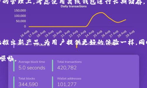 小狐狸钱包（Fox Wallet）是一款流行的加密货币钱包，允许用户储存、管理和交易各种数字资产。然而，关于“小狐狸钱包是否为离线钱包”的问题，复杂程度就像我们在选择晚餐时的选择一样多样。

离线钱包与在线钱包的区别
在解答之前，我们先来简单了解一下离线钱包和在线钱包的区分。就像用冰箱储存食物和把食物放在厨房台面上，离线钱包（冷钱包）是指不直接连接互联网的方式保存私钥，从而提高资产的安全性。而在线钱包（热钱包）则是通过互联网存取资产，虽然使用方便，但安全性较低。

例如，想象一下：离线钱包就像是你周末的秘密储藏室，而在线钱包则像是家里开着门、欢迎朋友们随便来串门的客厅——每个人都能进来，但也意味着风险无限。

小狐狸钱包的特点
小狐狸钱包本质上是一个热钱包，这意味着它是一个能够与互联网连接的加密货币钱包。它的设计非常注重用户体验，用户不仅可以轻松地进行交易，还能够对不同的数字资产进行管理。用户界面直观易用，就像在高级餐厅里享用美食一样的愉悦体验。

但同时时，小狐狸钱包也提供了一定的安全措施。比如，它通过助记词和密码来保护用户资产，让你在使用过程中降低一些小烦恼。毕竟，谁还没点小烦恼呢？

使用小狐狸钱包的好处
小狐狸钱包的最大优势在于可用性和便利性。用户可以随时随地通过手机或电脑轻松管理自己的资产，真是如履平地，俨然成为数字资产管理的“隐形超人”。

另外，小狐狸钱包对多种加密货币的支持程度也非常高，可以轻松帮助用户管理Ethereum、ERC20以及其他链上的资产。所以说，如果你是一个对不同币种都有兴趣的用户，小狐狸钱包就像是你加密旅程的得力助手，不会让你迷失方向。

小狐狸钱包的安全性
尽管小狐狸钱包是一款热钱包，但它并不是没有安全保护措施的。就像是一间有门锁的房子，虽然能被人进出，但如果锁得好，那基础的安全是可以得到保障的。

小狐狸钱包支持的安全措施包括：
ul
    li助记词：用于恢复或备份你的钱包，让你在丢失设备时不至于完全失去资产。/li
    li密码保护：通过设置强密码增加钱包的安全性，再加上定期修改，就像给自己的“数字金库”上个双保险。/li
    li双重验证：虽然较少见，但在某些操作中提供额外身份验证，提高安全性。/li
/ul

如何安全使用小狐狸钱包
在使用小狐狸钱包时，有几个小技巧可以帮助你提高安全性，就像安放一颗定时炸弹，牢记安全措施才能确保万无一失：
ul
    li定期更新钱包和软件至最新版本，以获得安全补丁。/li
    li确保你的设备有良好的防病毒保护，减少在线攻击的风险。/li
    li不随意点击链接或下载来路不明的应用程序，以免掉入钓鱼网站。/li
/ul

小狐狸钱包的社区和支持
小狐狸钱包不仅仅是一个工具，它还是一个社区。就像是一个不需要门票的演唱会，大家可以聚在一起交流经验，讨论市场动态。

用户可以在社区中找到丰富的资源和支持，包括使用指南、FAQ以及技术支持。无论你是新手还是老鸟，都会找到适合自己的信息，就像无论你在餐厅点什么，服务员总能给你推荐最合适的菜一样。

总结：小狐狸钱包的优势与劣势
综合来看，小狐狸钱包作为一款热钱包，用于日常交易和资产管理非常方便，但它的安全性并没有达到冷钱包的程度。因此，建议用户在大额资产的管理上，考虑使用离线钱包进行长期储存。

就好比日常生活中，虽然我们天天需要水果（热钱包），但对于想长久保持健康的人来说，适量的储存方式（冷钱包）也是必不可少的。

未来展望：小狐狸钱包的前景
随着区块链技术的不断发展和成熟，小狐狸钱包的功能也有可能不断增强。未来，能够期待更多安全、便捷的管理方式，就像科技公司不遗余力地推出新产品，为用户提供更好的体验一样。同时，小狐狸钱包可能会推出更多的功能，比如集成DeFi服务，让用户可以在一个平台上完成更多的操作，就像在一站式超市中采购一切生活所需。

总而言之，小狐狸钱包是一款非常适合日常使用的加密货币钱包，但在使用时要注意安全性，同时合理规划你的资产配置，让你的加密旅程更加顺畅。

小狐狸钱包, 离线钱包, 在线钱包, 加密货币/guanjianci