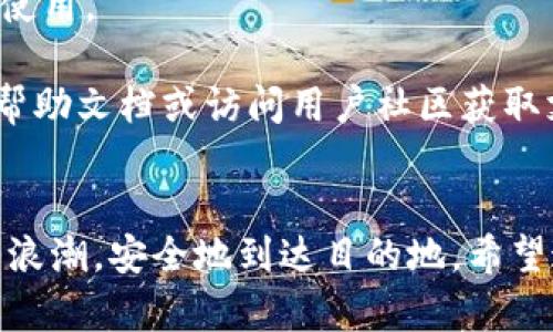 可以通过以下步骤在小狐狸钱包（Fox Wallet）中添加代理。请注意，具体步骤可能会因版本更新而有所不同，因此建议参考最新的官方文档或用户手册。

### 小狐狸钱包添加代理步骤：

1. **打开小狐狸钱包应用**：
   启动小狐狸钱包，确保你已经安装并完成了初始设置。

2. **访问设置菜单**：
   在主界面上，通常会有一个“设置”图标，点击它。

3. **查找网络或代理设置**：
   在设置菜单中，寻找与“网络”或“代理”相关的选项。不同版本可能会有所不同，但一般在“高级设置”下可以找到这些选项。

4. **输入代理信息**：
   在代理设置页面，输入代理服务器的地址和端口。这些信息需要从你信任的代理提供商处获取。

5. **保存设置**：
   将输入的代理信息保存，然后返回主界面。

6. **重启钱包**：
   在某些情况下，重启小狐狸钱包可以使代理设置生效。

7. **测试连接**：
   确保代理设置成功，可以尝试访问一些受限的网站或服务来验证代理是否正常工作。

### 注意事项：
- 使用代理时，请确保选择信誉良好的服务提供商，以确保安全性和隐私保护。
- 某些代理可能会导致连接速度变慢或无法连接，选择适合自己需求的代理类型（如HTTP、SOCKS5等）。
- 频繁更换代理可能会导致账户被认为存在异常活动，建议稳定使用。

如果你在设置过程中遇到任何问题，建议查阅小狐狸钱包的官方帮助文档或访问用户社区获取支持。

### 最后提示：
在互联网的海洋中，代理就像是一艘小船，帮助你绕过那些巨大的浪潮，安全地到达目的地。希望这篇指南能助你顺利添加代理，轻松探索数字世界的每一个角落！