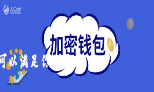   USDT虚拟钱包地址：数字金融的“藏宝图”，你的财富导航员！ / 

 guanjianci USDT, 虚拟钱包, 加密货币, 数字资产 /guanjianci 

引言：数字黄金的时代来临
在如今这个信息爆炸、数字经济蓬勃发展的时代，USDT（Tether）作为一种稳定币，其虚拟钱包地址仿佛成了一张“藏宝图”。它不仅仅是一串字符，更是一把开启财富大门的钥匙。无论你是新手小白，还是经验丰富的数字货币投资者，掌握拥有一个USDT钱包地址的重要性，都是你进入数字金融世界的第一步。

什么是USDT？
USDT，全名Tether，是一种与法定货币挂钩的加密货币。为什么呢？因为它的价值始终与美元保持1:1的比例。想象一下，你买了在一个虚拟的商店里卖的“数字黄金”，但这些“黄金”并不会随着市场波动而忽高忽低，USDT就像一颗稳固的锚，给你提供了心灵的平静。

虚拟钱包地址的概念
与其说USDT钱包地址是一个简单的字符串，不如把它想象成你在数字金融世界中的个人邮政地址。任何人想要向你发送USDT，或者你想要提取它，都需要知道这个地址。就像你的朋友想给你寄一张明信片，必须知道你住哪里。至于这个地址是怎么来的，你可以理解为是由漫长复杂的数学算法生成的；它就像你独一无二的DNA，无人能够复制。

如何创建USDT虚拟钱包地址
创建一个USDT虚拟钱包地址并不难，实际上它和开一家虚拟银行一样简单。下面是一些你可以选择的方法：
ul
    listrong选择一个加密货币交易所：/strong例如Binance、Huobi等大型交易所，通常会为你提供一个钱包地址。一键注册，简单又方便。/li
    listrong使用专门的钱包应用：/strong像Metamask、Trust Wallet等注册账户后，你会得到一个钱包地址。记得保管好你的私钥哦！/li
    listrong离线钱包：/strong这可以是一个物理设备，比如Ledger Nano S，安全性极高，适合大额持有者。/li
/ul

如何找到你的USDT钱包地址
找到USDT钱包地址就像在家找遥控器一样，关键是要记得放在哪里了。一般来说，注册后登录你的账户，进入“钱包”或“资产”页面，你会看到“USDT余额”和“钱包地址”。再次提醒，务必妥善保管，千万别把它发给那些自称“可以帮你翻倍”的陌生人！

钱包地址的安全性
在数字货币的世界里，安全是头等大事。你可以把安全性看作是数字资产的“盔甲”。无论是使用强密码、启用双重身份验证，还是定期备份钱包信息，预防黑客的攻击都是必不可少的。毕竟，谁还没点小烦恼呢？

交易USDT的场景与操作
想象一下，你有一个虚拟钱包，可以通过它与全球的任何人进行货币交易。这种感觉就像是拥有了全球通行的“金卡”。你可以用USDT在网上购物，参与ICO（首次代币发行），甚至以USDT投资其他数字资产。比如，你可以用它去购买你最爱的数字艺术品，甚至进行在线赌博——当然，后者请遵守当地法律！

USDT的优势与劣势
没有任何事物是完美的。因此，在美好ID的背后，USDT也有它的长处和短处。
ul
    listrong优势：/strongUSDT的价值稳定，特别适合市场波动大时使用，避免价格剧烈波动。同时，由于其广泛流通，成为了数字资产交易的主流选择。/li
    listrong劣势：/strong由于Tether（USDT的发行方）存在一定的透明度问题，一些投资者对此存疑。此外，尽管USDT旨在保持与美元的1:1，市场条件下可能出现流动性问题。/li
/ul

如何管理和使用你的USDT地址
有了USDT钱包地址后，你可以进行各种操作。首先，接收USDT的时候，他人只需要你的钱包地址，方便又快捷。其次，发送USDT时，确保你复制了正确的钱包地址——一字之差，可能让你损失惨重。

结束语：开启你的数字财富之旅
随着数字货币的不断发展，了解和掌握USDT虚拟钱包及其地址的重要性愈加凸显。就像生活中任何一项技能，熟练掌握后会让你在这个快速变化的世界中立于不败之地。希望本文能为你开启一扇通往数字金融世界的大门，让你的财富之旅更轻松、更愉快。记得保持警觉，合理投资，祝你早日实现财富自由！

最后，谁说数字资产是“枯燥乏味”的？只要你善于发现，不同场景下的虚拟财富管理，也可以变得生动有趣！

这篇文章围绕USDT钱包地址和加密货币进行了详细介绍，同时通过轻幽默的表达，增加了读者的阅读乐趣，并引导他们更好地理解数字金融的本质。希望可以满足你的需求！