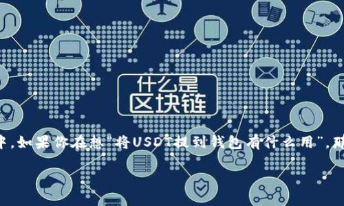 提到“USDT”（Tether）通常指的是一种与美元挂钩的加密货币，广泛用于数字货币交易中。如果你在想“将USDT提到钱包有什么用”，那么接下来将会详细解释这一问题，并探讨提到钱包的种种用途、好处和不同的使用场景。

USDT提到钱包：数字资产的私人保险箱
