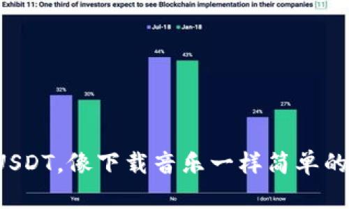 轻松掌握USDT，像下载音乐一样简单的数字钱包！