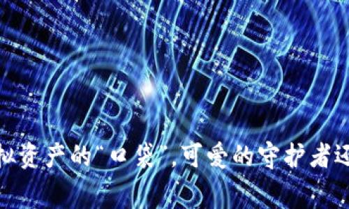 小狐狸冷钱包：虚拟资产的“口袋”，可爱的守护者还是欠费的小阴影？