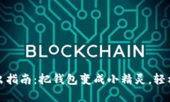 小狐狸钱包代币转出指南：把钱包变成小精灵，