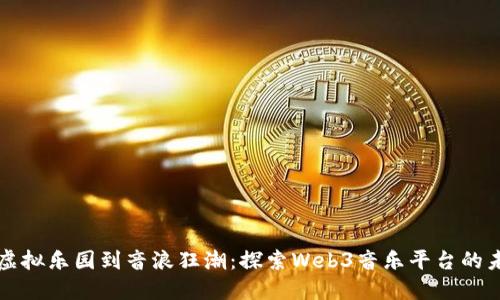 从虚拟乐园到音浪狂潮：探索Web3音乐平台的未来