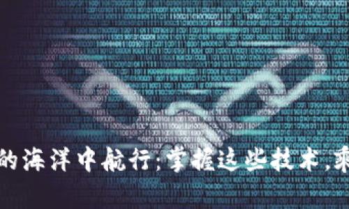 在Web3的海洋中航行：掌握这些技术，乘风破浪！