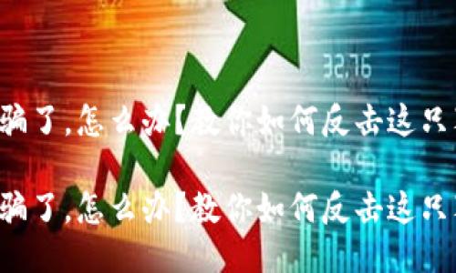 被小狐狸钱包骗了，怎么办？教你如何反击这只狡猾的小狐狸！

被小狐狸钱包骗了，怎么办？教你如何反击这只狡猾的小狐狸！