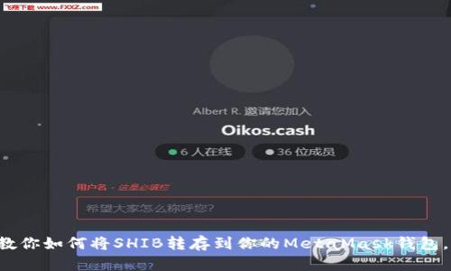 一步一步教你如何将SHIB转存到你的MetaMask钱包，轻松无忧！