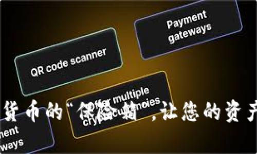 USDT实体钱包：数字货币的“保险箱”，让您的资产如同金库一般安全！