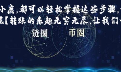 转账到小狐狸钱包（MetaMask）其实就像是给你的朋友寄信，只不过这封信是数字资产，而小狐狸钱包是这封信的邮箱。接下来，我将为你详细介绍如何安全高效地将资金转入小狐狸钱包。

第一步：准备你的小狐狸钱包
在转账前，确保你已经下载并安装了小狐狸钱包的扩展程序或移动应用程序，并创建了一个钱包账户。小狐狸钱包像是你数字资产的保险箱，里面存储着你的加密货币和秘钥。
在你的小狐狸钱包中，点击“帐户”标签，找到并复制你的钱包地址。这个地址就像是你朋友的邮政地址，只有精确无误，转账才能成功到达。

第二步：选择转账方式
转账到小狐狸钱包上有多种方式，常见的有通过币安、火币等交易所直接转账，或者从其他数字钱包发送。现在，就让我带你走进这个数字转账的世界吧！

从交易所转账
如果你选择从交易所转账，首先要登录你的交易所账户，找到“提现”或“转出”选项。这情形就像你在超市排队结账，只不过你要准备好把你的数字货币“取出”而不是买东西。
在提现页面中，选择你要转账的加密货币，然后粘贴之前复制的小狐狸钱包地址。确保地址准确，确保地址准确——很重要，否则你就像寄信把信寄错了地方。
输入你要转账的金额，并确认手续费。每个交易所的手续费可能不同，就像餐厅的服务费一样，提前了解可以避免尴尬。
完成这些步骤后，你可能还需要进行身份验证，确认转账。这时候，你只需静静等待，就像在等待快递员送快递一样。

从其他钱包转账
如果你有其他数字钱包，需要从那里转账，而步骤和交易所类似。打开你要转账的钱包，找到发送或转账功能，输入小狐狸钱包的地址和金额。不小心再转错了钱包，可就真的是“丢失信件”的悲剧了！
确认信息无误后，提交转账请求。此时，耐心等候，不要紧张。转账可能需要几分钟时间，稍微等一下，真相就要揭晓了。

检查转账状态
转账完成后，你可以在小狐狸钱包的“活动记录”中查看交易的详细信息。若一切顺利，你的资金将会出现在钱包中，就像收到快递那一刻的喜悦。
那么，如果你发现钱包里没有资金呢？别急，可能是转账尚未完成，或者你的网络状态不佳。可以通过区块链浏览器检查交易状态，搜索你的交易哈希值，以确保一切正常。

转账小贴士
1. **务必核对地址**：转账加密货币时，确保钱包地址准确无误。发送错误地址，资金可能损失不可挽回。
2. **注意手续费**：根据网络拥堵程度，手续费可能会有所不同，建议在合适的时间进行转账以节省费用。
3. **了解转账时间**：不同加密货币的转账速度有所差异，Ethereum 通常比 Bitcoin 快，但也不乏慢的情况。这就像在等一辆快车，有时会意外的“慢半拍”。

总结
现在你已经学会了如何将资金转账到小狐狸钱包，无论你是新手还是有点经验的小鹿，都可以轻松掌握这些步骤。记得每次转账后，确保在钱包中确认资金到账，毕竟，安全第一，对吧？
所以，别再犹豫了，快来试试把你的数字资产转到小狐狸钱包吧！谁还没点小烦恼呢？转账的乐趣无穷无尽，让我们一起探索这个充满可能性的数字货币世界吧！

小狐狸钱包, 转账教程, 数字资产, 加密货币/guanjianci  
让你的资产快马加鞭：如何轻松转账到小狐狸钱包