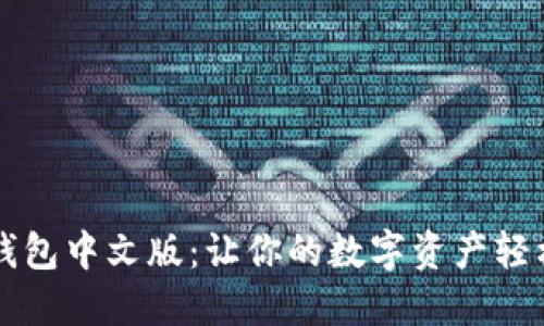 小狐狸钱包中文版：让你的数字资产轻松“翻译”