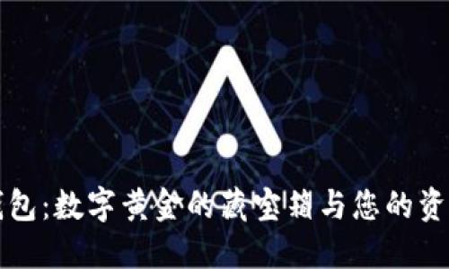 比特币钱包：数字黄金的藏宝箱与您的资产守护者