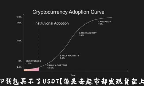 
为什么TP钱包买不了USDT？像是去超市却发现货架上没糖果！