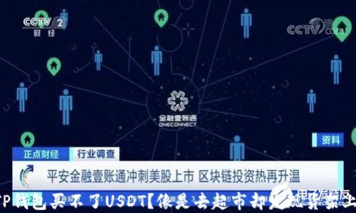 
为什么TP钱包买不了USDT？像是去超市却发现货架上没糖果！