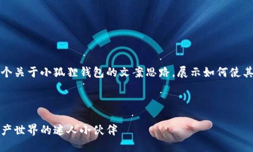 当然可以！下面是一个关于小狐狸钱包的文案思路，展示如何使其既美观又引人入胜。

---

小狐狸钱包：数字资产世界的迷人小伙伴