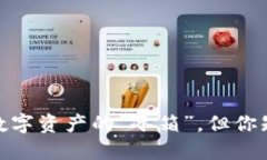 比特币冷钱包：数字资产的“冰箱”，但你知道