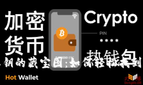 小狐狸钱包私钥的藏宝图：如何轻松找到你的数字宝藏