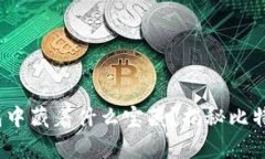 在ATOKEN钱包中藏着什么宝藏？揭秘比特币的神奇