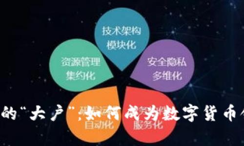 比特币钱包里的“大户”：如何成为数字货币领域的“富翁”？
