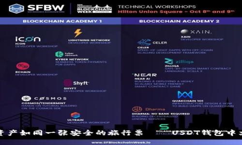 “让你的数字资产如同一张安全的旅行票——USDT钱包中文版下载指南”