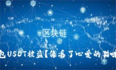 冷钱包USDT被盗？像丢了心爱的猫咪一样