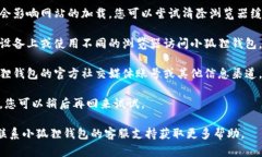 抱歉，小狐狸钱包网站无法访问可能是由多种原