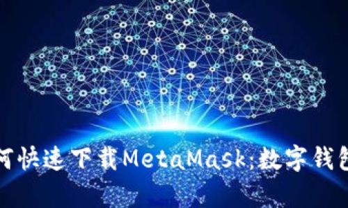 华为手机如何快速下载MetaMask：数字钱包的奇妙冒险