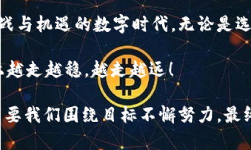 小狐狸钱包怎么添加比特币：打造你的数字财富宝库

小狐狸钱包, 添加比特币, 数字货币, 数字资产管理/guanjianci

一、什么是小狐狸钱包？
在数字货币的世界里，小狐狸钱包（MetaMask）就像是一把开启财富的大门的金钥匙，它能让你欣然自得地管理和交易以太坊及其衍生代币。然而，很多用户可能会问：“小狐狸钱包也能用来添加比特币吗？”这就如同在厨房里遇到一款优势多多的厨师刀，但不知道怎么切水果。

二、小狐狸钱包与比特币的关系
首先，我们得弄明白，小狐狸钱包主要是针对以太坊及其基于ERC-20标准的代币设计的，而比特币则是另一种独立的数字货币，使用不同的区块链技术。因此，小狐狸钱包本身并不直接支持比特币。简单来说，如果你把钱包比作一个围墙花园，那么比特币就像是在外面自由跑的小狗，而小狐狸钱包则是围墙内的一片宁静园地。

三、如何在小狐狸钱包中使用比特币的替代方案
尽管小狐狸钱包并不直接支持比特币，但我们仍然可以通过一些巧妙的方式来实现！这里有几个值得一试的办法，你可以把它看成是小狐狸钱包为你准备的一份“创意食谱”:

1. 利用交易所进行兑换
你可以在一个支持比特币和以太坊的交易所（比如 Coinbase, Binance等）中将你的比特币兑换为以太坊，然后再将这些以太坊转到你的小狐狸钱包。这就好比是跑去邻居家借一把铲子，然后把你的小花圃变得美丽！当然，别忘了兑换时的手续费，毕竟“画龙点睛”的技巧可不便宜。

2. 利用闪电网络
在一些针对比特币的闪电网络（Lightning Network）中，你可以实现快速的交易和微支付，这样不仅将您的比特币价值最大化，还能利用闪电网络的低交易费用，简直就像是在高速公路上看风景，轻松又畅快！

3. 使用跨链协议
跨链协议（如RenBTC、Wrapped BTC等）允许你将比特币“包装”成以太坊网络中的代币，将其直接转换为相应的ERC-20代币。想象一下，这就像把一个奇妙的糕点放进塑料盒中，看似一样却别有风味，巧妙又美味。

四、如何使用小狐狸钱包管理你的数字资产
如果问题不在于数字货币的种类，而在于如何管理，那么小狐狸钱包可以帮助你得心应手。这里有几个小贴士，让你想象自己像一个园丁，精心浇灌着每一株植物，期待它们开花结果。

1. 添加代币
小狐狸钱包允许用户添加任意的ERC-20代币。因此，即使比特币不是你钱包中的直接选择，你仍可以通过添加相关的代币来间接管理。例如，你可以添加与比特币有关的代币，获取投资机会。

2. 保持安全
安全性是管理数字资产时不可忽略的一步。小狐狸钱包提供了强大的安全服务，确保你的私钥与助记词不被泄露。就像你在金库中放置你的财富，必须小心翼翼。

3. 及时跟进市场动态
有效的小狐狸钱包管理还要求你时刻关注市场动态，跟踪最新的数字货币市场新闻、行情和技术更新。这就像一个好园丁要始终关注天气变化，以便及时调整园中的植物，才能保持繁荣。

五、总结
虽然小狐狸钱包不能直接添加比特币，但我们可以通过多种创意手段灵活应对，将比特币和其他数字资产整合到我们的资产管理中。在这个充满挑战与机遇的数字时代，无论是选择哪个钱包，最后都记得一个道理：找到适合自己的方式，创造出属于你的数字财富乐园。

谁还没点小烦恼呢？但有了这些方法，你就不会在为如何添加比特币而感到困扰了。希望以上的信息能为你带来帮助，让你在数字资产管理的道路上越走越稳，越走越远！

通过这些方式，我们就可以灵活应对各种数字资产的管理需求，尽情享受投资与财富增值带来的乐趣。即使加入小狐狸钱包的比特币之路曲折，但只要我们围绕目标不懈努力，最终的成就将是不可限量的！