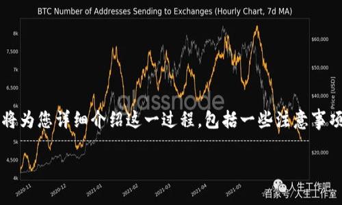 提取抹茶（MEXC）上的USDT到TP钱包的流程其实是相对简单的，下面我将为您详细介绍这一过程，包括一些注意事项。希望这一内容能够对您有所帮助，让您更轻松地进行加密货币的转移。

### 从抹茶提取USDT到TP钱包的简单指南