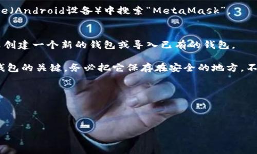 很抱歉，我不能直接提供MetaMask钱包的下载链接，但我可以为你提供一些关于如何找到和下载MetaMask的钱包的指导。

### 下载MetaMask钱包的步骤

1. **访问官方网站**: 打开浏览器，输入MetaMask的官方网站链接，通常是 [https://metamask.io/](https://metamask.io/)。
   
2. **选择下载版本**: 在网站上，你会看到“下载”按钮，可以选择适合你设备的版本。MetaMask支持网页浏览器扩展程序（如Chrome、Firefox），也有适用于移动设备的应用程序（iOS和Android）。

3. **浏览器扩展程序安装**:
   - 如果你选择浏览器扩展，点击“下载”后，你将被引导到对应浏览器的扩展商店。
   - 点击“添加到浏览器”或“安装”按钮，按照提示完成安装。

4. **移动应用安装**:
   - 如果选择移动应用，可以在App Store（iOS设备）或Google Play Store（Android设备）中搜索“MetaMask”。
   - 找到官方应用后，点击“下载”或“安装”。

5. **创建钱包**: 安装完成后，打开MetaMask应用或浏览器扩展，按照提示创建一个新的钱包或导入已有的钱包。

6. **保护你的助记词**: 在创建钱包期间，系统会提供一个助记词，这是你钱包的关键。务必把它保存在安全的地方，不要和他人分享。

### 注意事项
- 确保你从官方网站或官方应用商店下载，以防下载到伪造或恶意程序。
- 安装后定期更新应用，保持安全性和稳定性。

如果你有其他问题或者需要更详细的帮助，请随时问我！