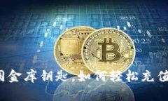 比特币钱包如同金库钥匙，如何轻松充值开启财