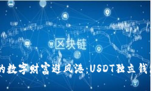 打造你的数字财富避风港：USDT独立钱包的魅力