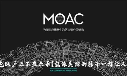 小狐狸钱包账户上不显示币？就像失踪的袜子一样让人哭笑不得！