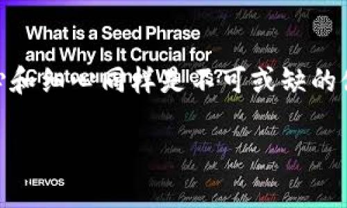   开启比特币钱包的钥匙：一步步解锁你的数字资产之旅 / 

 guanjianci 比特币钱包, 数字资产, 钱包功能, 加密货币 /guanjianci 

引言：数字黄金的钥匙之旅
在这个互联网技术飞速发展的时代，比特币作为一种新兴的数字资产，犹如一块光彩夺目的“数字黄金”，吸引着越来越多的投资者和科技爱好者。然而，如果你想在这片新世界中自由行走，首先要拥有的便是一个功能齐全的比特币钱包。就像钥匙开启财宝大门，钱包则是你进入加密货币世界的通行证。

那么，怎样才能顺利开通一个比特币钱包呢？别着急，让我们一起开启这扇门，走入数字资产的奇妙之旅！

什么是比特币钱包？
在深入了解如何开通比特币钱包之前，我们需要明白什么是比特币钱包。比特币钱包实际上是一种软件或硬件，它用来存储、发送和接收比特币。想象一下，它就像一个数字银行，里面存放着你所有的比特币资产。但与传统银行不同，比特币钱包的安全性依赖于密码学和区块链技术。

比特币钱包的类型有很多，主要分为以下几类：
ul
    listrong软件钱包：/strong这些钱包一般有手机应用和桌面版，可以方便地进行交易和管理资产。/li
    listrong硬件钱包：/strong类似USB设备，专门用于存储加密货币，更加安全。/li
    listrong在线钱包：/strong通过网络服务提供商管理的比特币钱包，方便但安全性较低。/li
    listrong纸钱包：/strong将比特币私钥打印在纸上，离线存储，但风险是丢失和损坏。/li
/ul

开通比特币钱包的步骤
好了，了解了比特币钱包的基本概念后，我们就可以开启我们的数字资产之旅了。下面是开通比特币钱包的几个简单步骤：

h4步骤一：选择合适的钱包/h4
选择一个适合你的钱包平台至关重要。为了不让自己的数字资产如“小船入海”，我们可以根据自己的需求选择不同类型的钱包。如果你更关注安全性，可以选择硬件钱包；如果你更喜欢方便快捷，软件钱包会是较好的选择。试想一下，保管厚厚一叠现金总归不如把它们存进银行来的方便、安全，不是吗？

h4步骤二：下载并安装钱包应用/h4
一旦决定了钱包类型，接下来就是下载和安装了。如果你选择的是软件钱包，只需前往官方网站或应用商店下载相应的应用即可。安装过程通常简单明了，就像在你的手机上安装社交媒体应用一样容易。

h4步骤三：创建钱包账户/h4
安装完成后，打开钱包应用，按要求填写注册信息。在这一步中，会生成一个备份短语（助记词），就像天上的星星一样珍贵！切记将其妥善保管，因为它是恢复钱包的关键。谁还没点小烦恼呢？想象一下，如果你不小心把它丢了，可能就跟“迷路的小羊”一样，无法再找到回家的路了。

h4步骤四：设置安全选项/h4
安全性作为涉及数字资产的核心问题，这一步决不可掉以轻心。设置强密码和启用双重身份验证，确保钱包的安全性。就像在家门上加锁，虽然麻烦，但绝对有必要，给自己多一份保障。

h4步骤五：存储比特币/h4
完毕之后，钱包就开通啦！这时你可以使用它来接收比特币，往你的钱包地址转账。你可以向朋友索要比特币，或者在交易所购买比特币。一点一滴地，就像在建构自己的数字城堡，慢慢积累财富。

如何保护你的比特币钱包
开通钱包只是开始，保护钱包同样重要。以下几点建议可以帮助你为你的比特币钱包加上一道安全锁：
ul
    listrong定期备份：/strong定期对钱包进行备份，并保存到一个安全的位置。就像常备一把备用钥匙，免得被锁在外面。/li
    listrong保持软件更新：/strong随时关注钱包软件的更新，及时安装补丁。科技日新月异，不更新就像在骑着一头“老牛”慢慢追赶火箭一样。/li
    listrong防范钓鱼攻击：/strong切勿轻易点击来历不明的链接，保持警惕，保护好自己的信息。想象一下，街头的小贩喊着“便宜货”，结果你买回的是一堆假货，岂不是得不偿失？/li
/ul

常见问题解答
即使我们采取了所有预防措施，仍然难以避免一些常见的问题，下面是几个问题及解答，帮助你更好地理解比特币钱包：

h4问题一：比特币钱包丢失怎么办？/h4
这就考验你的备份能力了，如果你保存了助记词或私钥，那么只要通过这些信息恢复钱包，就能找回你的资产。没有备份？那就如同失去了一笔无法寻回的财富，当然，我们每个人都希望有未雨绸缪的智慧。

h4问题二：需要支付交易费用吗？/h4
是的！无论何时你进行比特币交易，都需支付一定的网络手续费，费用视网络繁忙程度而定。预算时可准备点零花钱，别让交易延误了你的计划哦。

h4问题三：买卖比特币是怎么进行的？/h4
买卖比特币通常通过交易所进行，选择受信任的平台进行交易，注册账户后你便可以存入资金，开始交易了。那也是建立你数字城堡的又一块砖石！

结论：开启你的比特币财富之旅
比特币钱包的开通意味着你正在进入一个充满可能性的数字世界。从一个虚拟小白变成一个驾驭数字资产的大玩家，除了专业知识，耐心和细心同样是不可或缺的伙伴。每一步都蕴藏着惊喜和挑战，谁说数字货币的世界没有乐趣？

所以，别再犹豫，快向前迈出那第一步，开启你的比特币钱包之旅吧！