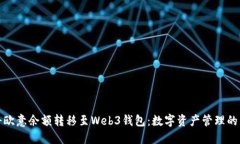 如何将欧意余额转移至Web3钱包：数字资产管理的