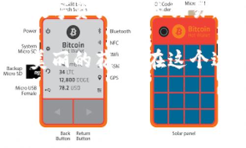 riaoti像搭建自己的隐秘花园，让MetaMask与火币主链完美结合！/riaoti
MetaMask, 火币主链, 数字钱包, 加密货币/guanjianci

前言：关于MetaMask与火币主链的初步了解

在数字货币的世界里，MetaMask就像一个神秘的魔法师，能够将你的加密资产轻松管理。而火币主链，作为近年来备受瞩目的区块链平台，犹如一座巍峨的高山，吸引着无数的冒险者前来挑战。今天，我们就来聊聊如何将这两者结合，搭建起属于自己的隐秘花园！

第一部分：准备工作——安装MetaMask

首先，咱们得准备好工具。打开你的浏览器，进入MetaMask的官网，下载安装插件。不记得网址？没关系，就像找不到隐秘花园的入口一样，Google一下“MetaMask官网”，就能找到这个魔法师了。

安装完成后，点击浏览器右上角的MetaMask图标，进行账户的创建或导入。这就像是在花园里种下第一颗种子，虽然看上去不起眼，但未来却可能开出绚丽的花朵。

第二部分：建立连接——火币主链的基础知识

在进入.MetaMask与火币主链的连接之前，我们需要先了解火币主链的基础知识。火币主链是一个公链生态，支持各种数字资产的发行和交易。想象一下，你的隐秘花园中有各种各样的植物，火币主链就是那片孕育这些植物的土壤。

火币主链的代币是HT（Huobi Token），它不仅充当手续费的媒介，还可以用于参与平台的各项活动。我们在种下种子的同时，不能忘记浇水施肥，HT代币恰好就是你花园生长的养分。

第三部分：配置火币主链——让花园枝繁叶茂

瞧，到了关键步骤，让我们把MetaMask与火币主链连接起来。打开MetaMask，点击右上角的“网络”下拉菜单，选择“自定义RPC”，就像草地上准备开辟一块新的花圃。

h4网络名称/h4
输入“火币主链”或你喜欢的名字，让它在你的心里留下深刻的印象。

h4新RPC URL/h4
这是火币主链的耕耘地，输入地址：stronghttps://http-mainnet.hecochain.com/strong。

h4链ID/h4
填写“128”，就像给你的植物贴上标识，让它们能被更好地识别。

h4符号/h4
输入“HT”，这是火币主链的代币符号，就如同我们的花园中每种植物都有自己独特的名字。

h4区块浏览器URL/h4
填写：stronghttps://scan.hecochain.com/strong，通过这个链接，你可以查看你的花园中每一朵花的成长轨迹。

完成后，点击“保存”。此时，你的MetaMask就如同被赋予了新生，它终于能够访问火币主链上的各种资产了。

第四部分：转账与交易——花园的繁茂与成果

好了，现在你的MetaMask已经可以与火币主链互通有无，接下来是时候进行一些交易或者转账了。想想吧，就像你在花园中收获了一些美丽的花朵，准备将它们赠送给朋友。

在MetaMask中，点击“发送”，输入接收者的地址和转账的金额。确保地址的准确性，毕竟，我们不希望这些珍贵的花朵在转账过程中迷失方向。

确认信息无误后，选择“下一步”，然后确认交易，等着你的花朵如愿送达吧！当然，时不时会遇到“小烦恼”，比如网络拥堵或者手续费的问题，谁还没点小烦恼呢？但是这都是正常现象，别忘了，耐心是种花的重要品质。

第五部分：在火币主链上的DAPP探索——让花园绽放多彩

火币主链并不止于转账与交易，它还支持各种去中心化应用（DAPP）。你可以在MetaMask中探索DeFi、NFT市场，甚至是游戏应用。这就像你的花园中，不仅有花卉，还有各种奇异的植物与生物，丰富多彩，令人惊叹。

通过连接到某个DAPP，你可以参与流动性挖掘、借贷、甚至收藏数字艺术品。每一次的互动，就如同撒下了新的种子，等待着它在你的花园中开花结果。

第六部分：安全与隐私——花园的护卫

有人说，看花园就像看一个人的灵魂。为了维护这个美丽而神秘的花园，安全与隐私可不能忽视。定期备份你的助记词与私钥，确保这些重要信息的安全就如同为你的花园装上了坚固的篱笆。

在这里，我要提醒大家的是，永远不要泄露你的私钥给任何人，这可是进入你隐秘花园的钥匙，丢失了可就麻烦了！

总结：精心打理你的隐秘花园

通过以上步骤，我们成功将MetaMask与火币主链进行了连接，就像是构建了一个属于自己的隐秘花园。这里有你珍贵的数字资产，你的交易，你的参与，一切都在你的掌控之中。

当然，打理这个花园并不是一蹴而就的，它需要你的耐心与细心。随着时间的推移，希望你的小花园能不断繁茂，开出更加美丽的花朵！在这个过程中，希望你能享受到种植的乐趣与成就感，让你在数字货币的世界中乘风破浪！

愿你的数字投资之旅如春日花园般绚丽多彩！