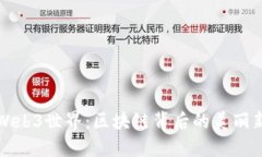 走进Web3世界：区块链背后的美丽新世界