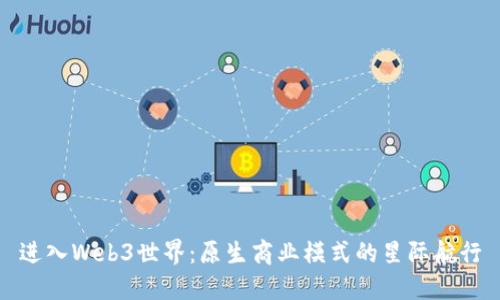 进入Web3世界：原生商业模式的星际航行