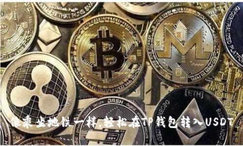 像乘坐地铁一样，轻松在TP钱包转入USDT