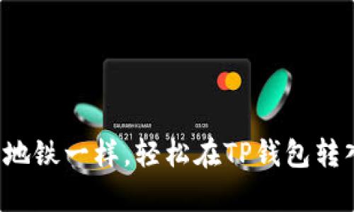 像乘坐地铁一样，轻松在TP钱包转入USDT