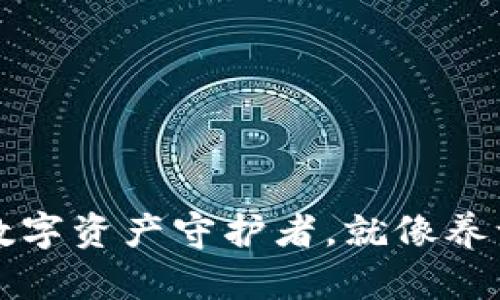 “小狐狸钱包：你的数字资产守护者，就像养一只聪明的小狐狸！”