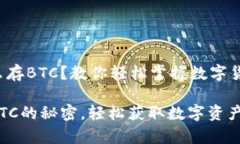 小狐狸钱包怎么存BTC？教你轻松掌握数字货币存