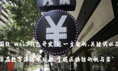 当然可以！以下是围绕“Web3钱包开发”这一主题