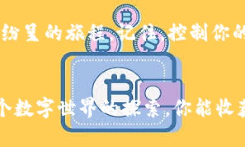 在MetaMask上添加币安智能链：如同开门迎接新朋友！/  
MetaMask, 币安智能链, 加密货币, 添加网络/Guanjianci  

引言：数字资产的万花筒
在当今数字货币大潮中，MetaMask就像是你通往区块链世界的钥匙，而币安智能链（BSC）则是一个新兴的花园，里面盛开着各种各样的数字资产。想象一下，在MetaMask上添加币安智能链就如同在你的家中开了一扇新窗户，让阳光洒进来，生活顿时明亮了许多。
那么，如何在MetaMask上添加币安智能链呢？让我们一起探索这条数字之路，开启你的加密旅程吧！

一、准备工作：下载MetaMask
首先，确保你已经下载并安装了MetaMask。这是一个用户友好、功能强大的钱包扩展，支持多种区块链网络。你可以选择在Chrome、Firefox等浏览器上安装。
如果你还没有安装MetaMask，这里是一个简单的步骤指南：
ol
    li访问MetaMask官方网站，点击“下载”按钮。/li
    li选择你浏览器的扩展程序，进行安装。/li
    li创建一个新钱包，设置强密码，并备份你的助记词，小心保管，这可是你的生命线哦！/li
/ol
“谁还没点小烦恼呢？”小心地备份可不就是为了应对各种突发情况！

二、添加币安智能链：逐步指南
安装好MetaMask后，就像有了一个可靠的朋友，但你还需要给他添加新技能，让他认识币安智能链。接下来，我们一步一步来，让过程简单易懂。

h41. 打开MetaMask并选择网络/h4
在你的浏览器右上角，点击MetaMask的狐狸图标，打开你的钱包。默认情况下，你会看到以太坊主网络。
在MetaMask中，顶部会有一个网络下拉菜单，点击打开它，我们将要添加新的网络。

h42. 添加新网络/h4
这里是关键时刻！点击“自定义RPC”选项，准备添加币安智能链的详细信息。填写以下内容：
ul
    listrong网络名称/strong: Binance Smart Chain/li
    listrong新RPC URL/strong: https://bsc-dataseed.binance.org//li
    listrong链ID/strong: 56/li
    listrong符号/strong: BNB (可选)/li
    listrong区块浏览器URL/strong: https://bscscan.com (可选)/li
/ul
确认这些信息无误后，点击“保存”，而你的小狐狸朋友就多了一个新家！

h43. 切换至币安智能链/h4
现在，返回到网络下拉菜单，你会看到刚刚添加的“Binance Smart Chain”。点击它，MetaMask就会切换到这个网络。
恭喜你！你已经把币安智能链搬进了你的MetaMask钱包，这就像迎来了一个新的邻居，从此你的加密旅程更加丰富多彩！

三、探索币安智能链的魅力
在币安智能链上，你将会遇到各种各样的项目，包括DeFi、NFT、游戏等。我想象着这就像是一本书，每一页都充满惊喜，等待着你的翻阅。

h41. DeFi世界的无限可能/h4
币安智能链是DeFi应用的温床，包括著名的去中心化交易所、有趣的流动性挖矿项目等。例如，PancakeSwap就像是Uniswap的“兄弟”，但它在提供流动性和交易时的费用更为便宜。
如果你想尝试流动性挖矿，可能要做好一番功课，了解风险与收益的平衡，但这一切都是让你的加密投资更加多样化的重要一步。

h42. NFT的炫酷市场/h4
很多人开始通过NFT进入数字艺术世界。币安智能链上也有许多平台允许用户发行和交易NFT。从个性化的头像到游戏道具，这里就像是一个艺术展览，激发你的创意和收藏欲望。
记住，艺术的价值往往取决于买家的眼光，而这种独特性也正是NFT的魅力所在。

h43. 相关工具和资源/h4
为了更好地探索币安智能链，了解最新的项目和资源至关重要。除了币安链的官方论坛，你可以使用各种工具，例如BSCScan来跟踪你的交易跟、合约等。
有时候，掌握这些信息就像在打猎，你需要时刻保持警觉，才能抓住最好的机会！

四、谨慎操作：安全提示
在享受加密货币带来的乐趣同时，安全问题同样不容忽视。想象一下，如果你的家里窗户大开，难保小偷不会光顾。因此，在MetaMask使用过程中，请牢记以下安全建议：
ul
    li保持助记词和私钥的机密，千万不要与他人分享。/li
    li定期更新你的密码，强化安全性。/li
    li务必确认你访问的每个网站的可信性，避免网络钓鱼。/li
/ul
总之，保持警惕和谨慎，无疑是在这个新领域保护自己的一把锋利的刀！

五、总结：迎接新机遇的旅程
通过在MetaMask上添加币安智能链，你已迈出了重大的步伐。这不仅是对数字资产的一次探索，更是开启了一场精彩纷呈的旅程。记住，控制你的资产就像掌控自己的命运，虽然旅途上可能会有荆棘，但收获无疑是值得的！
那么，不妨准备一下，带着对未来的期待，大胆踏上这条数字化的冒险之旅吧！  

这个指南希望能够为你在MetaMask上添加币安智能链提供清晰的路径。就像开一扇门迎接新朋友，希望随着你在这个数字世界的探索，你能收获更多的友谊与财富！