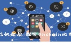 在区块链的海洋中扬帆起航：探索Onchain比特币钱